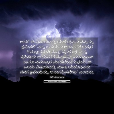 Picture 05 - 2 ಅರಸುಗಳು 5:18 KANIRV - ಆದರೆ ಈ ವಿಷಯದಲ್ಲಿ - Bible Verse Picture
