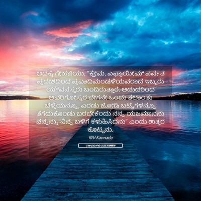 Picture 05 - 2 ಅರಸುಗಳು 5:22 KANIRV - ಅದಕ್ಕೆ ಗೇಹಜಿಯು, - Bible Verse Picture