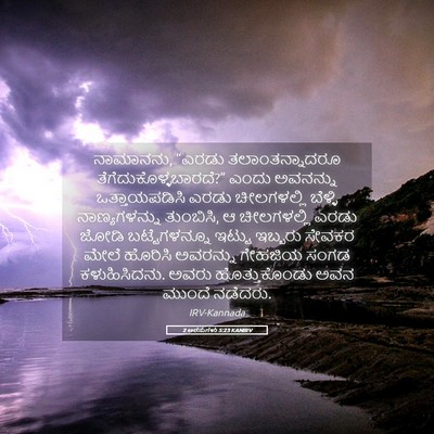 Picture 05 - 2 ಅರಸುಗಳು 5:23 KANIRV - ನಾಮಾನನು, “ಎರಡು - Bible Verse Picture