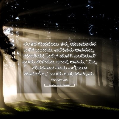 Picture 05 - 2 ಅರಸುಗಳು 5:25 KANIRV - ನಂತರ ಗೇಹಜಿಯು ತನ್ನ - Bible Verse Picture