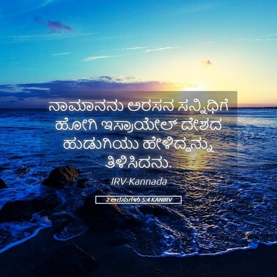 Picture 05 - 2 ಅರಸುಗಳು 5:4 KANIRV - ನಾಮಾನನು ಅರಸನ - Bible Verse Picture