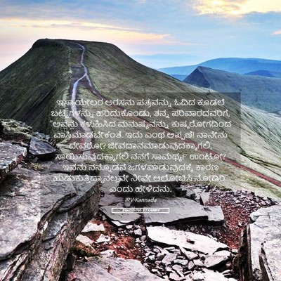 Picture 05 - 2 ಅರಸುಗಳು 5:7 KANIRV - ಇಸ್ರಾಯೇಲರ ಅರಸನು - Bible Verse Picture