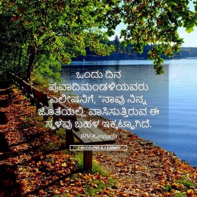 Picture 05 - 2 ಅರಸುಗಳು 6:1 KANIRV - ಒಂದು ದಿನ - Bible Verse Picture