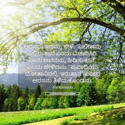Picture 05 - 2 ಅರಸುಗಳು 6:13 KANIRV - ಅರಸನು ಇದನ್ನು ಕೇಳಿ, - Bible Verse Picture