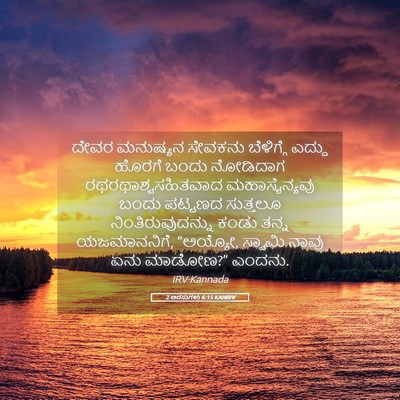 Picture 05 - 2 ಅರಸುಗಳು 6:15 KANIRV - ದೇವರ ಮನುಷ್ಯನ - Bible Verse Picture
