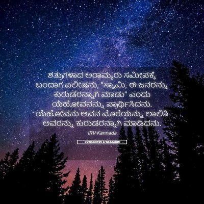 Picture 05 - 2 ಅರಸುಗಳು 6:18 KANIRV - ಶತ್ರುಗಳಾದ - Bible Verse Picture