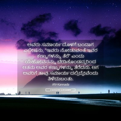 Picture 05 - 2 ಅರಸುಗಳು 6:20 KANIRV - ಅವರು ಸಮಾರ್ಯದೊಳಗೆ - Bible Verse Picture