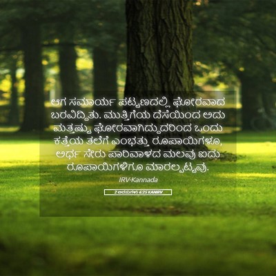 Picture 05 - 2 ಅರಸುಗಳು 6:25 KANIRV - ಆಗ ಸಮಾರ್ಯ - Bible Verse Picture