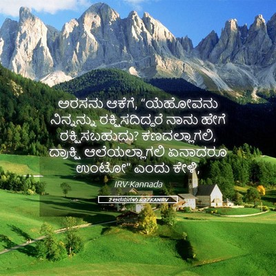 Picture 05 - 2 ಅರಸುಗಳು 6:27 KANIRV - ಅರಸನು ಆಕೆಗೆ, - Bible Verse Picture
