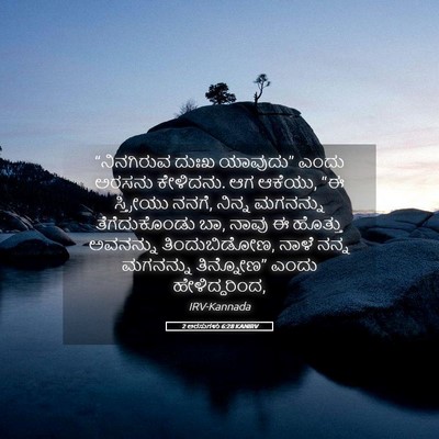 Picture 05 - 2 ಅರಸುಗಳು 6:28 KANIRV - “ನಿನಗಿರುವ ದುಃಖ - Bible Verse Picture
