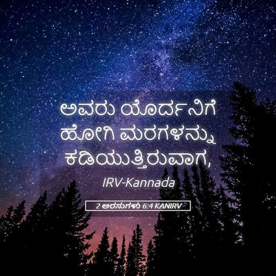 Picture 05 - 2 ಅರಸುಗಳು 6:4 KANIRV - ಅವರು ಯೊರ್ದನಿಗೆ - Bible Verse Picture