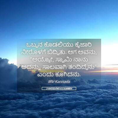 Picture 05 - 2 ಅರಸುಗಳು 6:5 KANIRV - ಒಬ್ಬನ ಕೊಡಲಿಯು - Bible Verse Picture