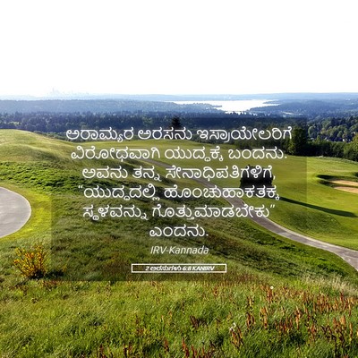 Picture 05 - 2 ಅರಸುಗಳು 6:8 KANIRV - ಅರಾಮ್ಯರ ಅರಸನು - Bible Verse Picture