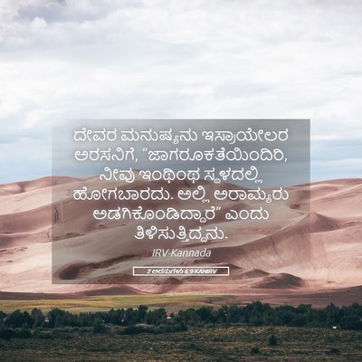 Picture 05 - 2 ಅರಸುಗಳು 6:9 KANIRV - ದೇವರ ಮನುಷ್ಯನು - Bible Verse Picture