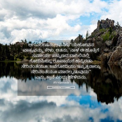 Picture 05 - 2 ಅರಸುಗಳು 7:1 KANIRV - ಆಗ ಎಲೀಷನು ಅವನಿಗೆ, - Bible Verse Picture