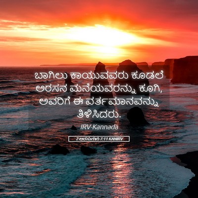 Picture 05 - 2 ಅರಸುಗಳು 7:11 KANIRV - ಬಾಗಿಲು ಕಾಯುವವರು - Bible Verse Picture