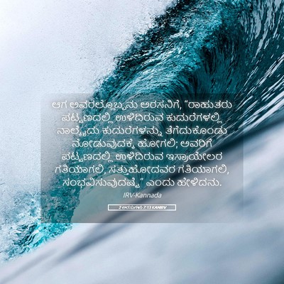 Picture 05 - 2 ಅರಸುಗಳು 7:13 KANIRV - ಆಗ ಅವರಲ್ಲೊಬ್ಬನು - Bible Verse Picture