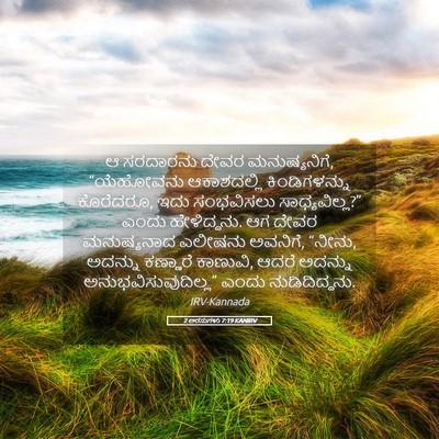 Picture 05 - 2 ಅರಸುಗಳು 7:19 KANIRV - ಆ ಸರದಾರನು ದೇವರ - Bible Verse Picture