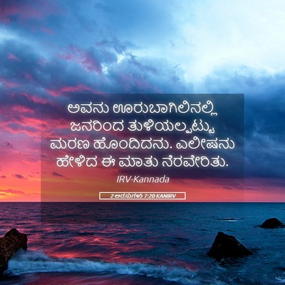 Picture 05 - 2 ಅರಸುಗಳು 7:20 KANIRV - ಅವನು - Bible Verse Picture