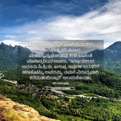 Picture 05 - 2 ಅರಸುಗಳು 7:6 KANIRV - ಕರ್ತನು ಅರಾಮ್ಯರ - Bible Verse Picture