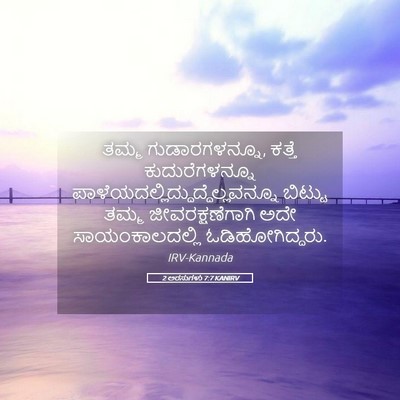 Picture 05 - 2 ಅರಸುಗಳು 7:7 KANIRV - ತಮ್ಮ ಗುಡಾರಗಳನ್ನೂ, - Bible Verse Picture