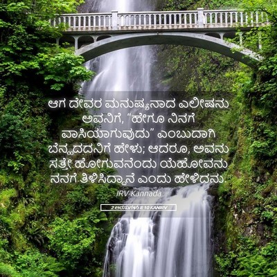 Picture 05 - 2 ಅರಸುಗಳು 8:10 KANIRV - ಆಗ ದೇವರ ಮನುಷ್ಯನಾದ - Bible Verse Picture