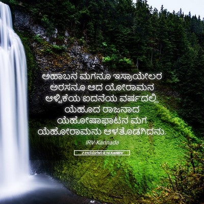 Picture 05 - 2 ಅರಸುಗಳು 8:16 KANIRV - ಅಹಾಬನ ಮಗನೂ - Bible Verse Picture