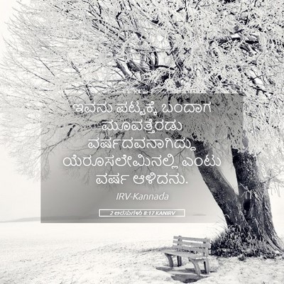 Picture 05 - 2 ಅರಸುಗಳು 8:17 KANIRV - ಇವನು ಪಟ್ಟಕ್ಕೆ - Bible Verse Picture