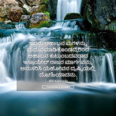 Picture 05 - 2 ಅರಸುಗಳು 8:18 KANIRV - ಇವನು ಅಹಾಬನ - Bible Verse Picture