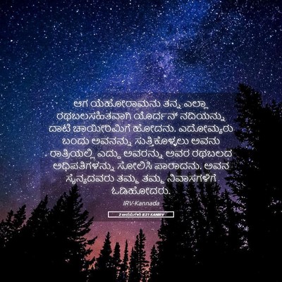Picture 05 - 2 ಅರಸುಗಳು 8:21 KANIRV - ಆಗ ಯೆಹೋರಾಮನು ತನ್ನ - Bible Verse Picture