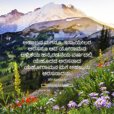 Picture 05 - 2 ಅರಸುಗಳು 8:25 KANIRV - ಅಹಾಬನ ಮಗನೂ, - Bible Verse Picture