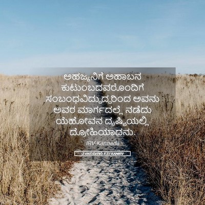 Picture 05 - 2 ಅರಸುಗಳು 8:27 KANIRV - ಅಹಜ್ಯನಿಗೆ ಅಹಾಬನ - Bible Verse Picture