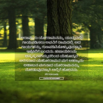 Picture 05 - 2 ಅರಸುಗಳು 8:29 KANIRV - ಅರಾಮ್ಯರು - Bible Verse Picture