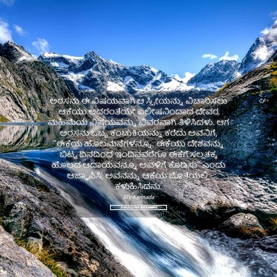 Picture 05 - 2 ಅರಸುಗಳು 8:6 KANIRV - ಅರಸನು ಈ ವಿಷಯವಾಗಿ ಆ - Bible Verse Picture