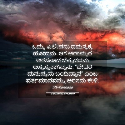 Picture 05 - 2 ಅರಸುಗಳು 8:7 KANIRV - ಒಮ್ಮೆ ಎಲೀಷನು - Bible Verse Picture
