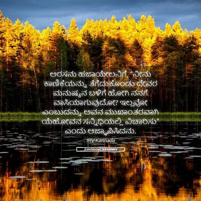 Picture 05 - 2 ಅರಸುಗಳು 8:8 KANIRV - ಅರಸನು ಹಜಾಯೇಲನಿಗೆ, - Bible Verse Picture