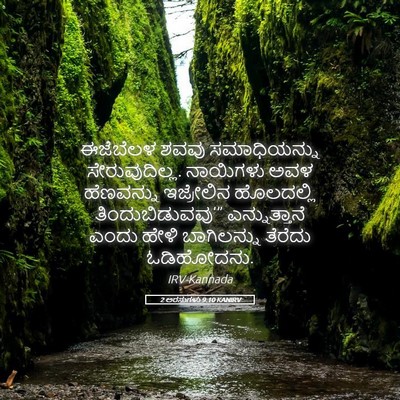 Picture 05 - 2 ಅರಸುಗಳು 9:10 KANIRV - ಈಜೆಬೆಲಳ ಶವವು - Bible Verse Picture