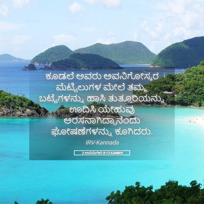 Picture 05 - 2 ಅರಸುಗಳು 9:13 KANIRV - ಕೂಡಲೆ ಅವರು - Bible Verse Picture