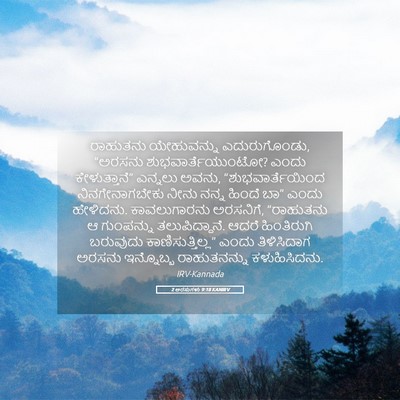 Picture 05 - 2 ಅರಸುಗಳು 9:18 KANIRV - ರಾಹುತನು ಯೇಹುವನ್ನು - Bible Verse Picture