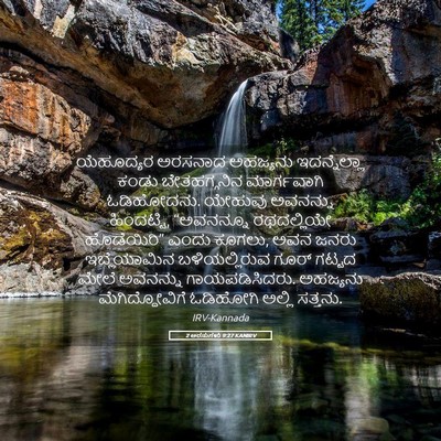 Picture 05 - 2 ಅರಸುಗಳು 9:27 KANIRV - ಯೆಹೂದ್ಯರ ಅರಸನಾದ - Bible Verse Picture