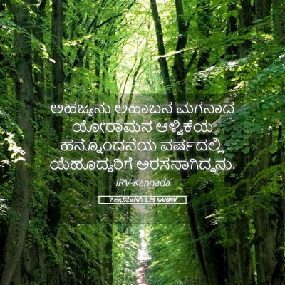Picture 05 - 2 ಅರಸುಗಳು 9:29 KANIRV - ಅಹಜ್ಯನು ಅಹಾಬನ - Bible Verse Picture