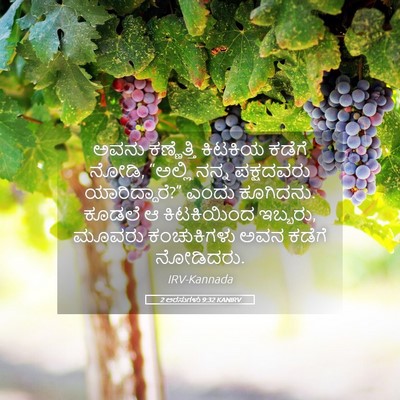 Picture 05 - 2 ಅರಸುಗಳು 9:32 KANIRV - ಅವನು ಕಣ್ಣೆತ್ತಿ - Bible Verse Picture
