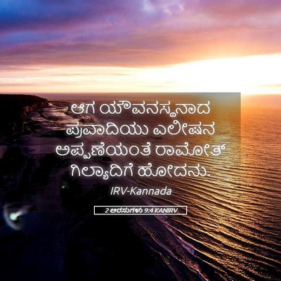 Picture 05 - 2 ಅರಸುಗಳು 9:4 KANIRV - ಆಗ ಯೌವನಸ್ಥನಾದ - Bible Verse Picture