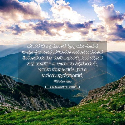 Picture 05 - 2 ಕೊರಿಂಥದವರಿಗೆ 1:1 KANIRV - ದೇವರ ಚಿತ್ತಾನುಸಾರ - Bible Verse Picture