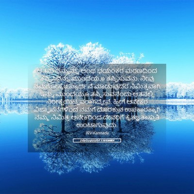 Picture 05 - 2 ಕೊರಿಂಥದವರಿಗೆ 1:10 KANIRV - ಆತನು ನಮ್ಮನ್ನು ಅಂಥ - Bible Verse Picture