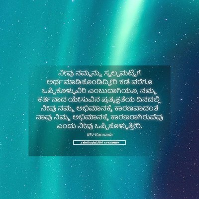 Picture 05 - 2 ಕೊರಿಂಥದವರಿಗೆ 1:14 KANIRV - ನೀವು ನಮ್ಮನ್ನು - Bible Verse Picture