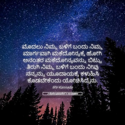 Picture 05 - 2 ಕೊರಿಂಥದವರಿಗೆ 1:16 KANIRV - ಮೊದಲು ನಿಮ್ಮ ಬಳಿಗೆ - Bible Verse Picture
