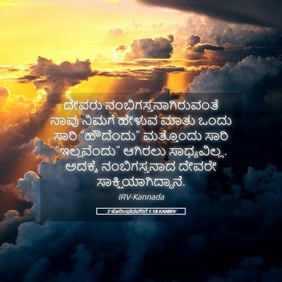 Picture 05 - 2 ಕೊರಿಂಥದವರಿಗೆ 1:18 KANIRV - ದೇವರು - Bible Verse Picture
