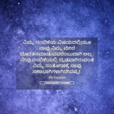 Picture 05 - 2 ಕೊರಿಂಥದವರಿಗೆ 1:24 KANIRV - ನಿಮ್ಮ ನಂಬಿಕೆಯ - Bible Verse Picture
