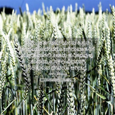 Picture 05 - 2 ಕೊರಿಂಥದವರಿಗೆ 1:3 KANIRV - ನಮ್ಮ ಕರ್ತನಾದ ಯೇಸು - Bible Verse Picture